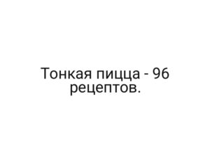 Тонкая пицца — 96 рецептов.